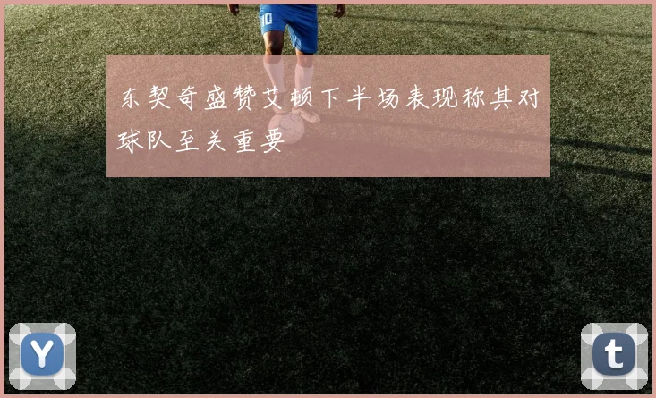 东契奇盛赞艾顿下半场表现称其对球队至关重要