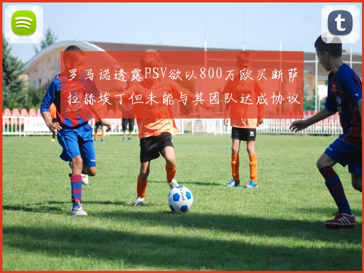 罗马诺透露PSV欲以800万欧买断萨拉赫埃丁但未能与其团队达成协议