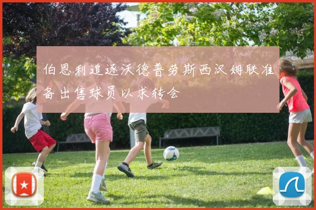 伯恩利追逐沃德普劳斯西汉姆联准备出售球员以求转会