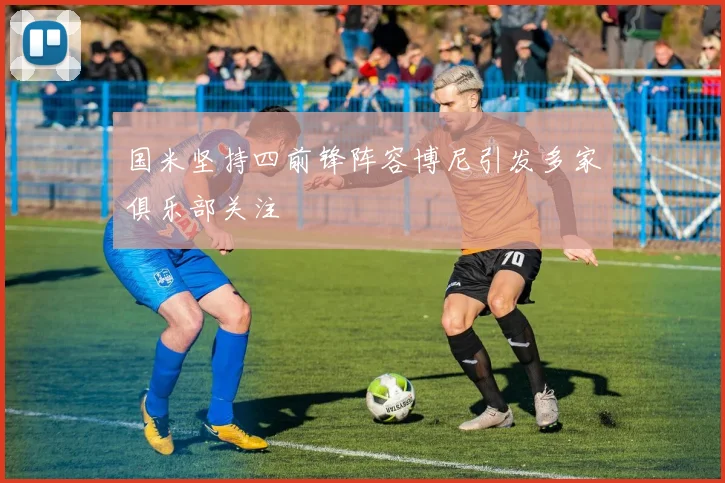 国米坚持四前锋阵容博尼引发多家俱乐部关注